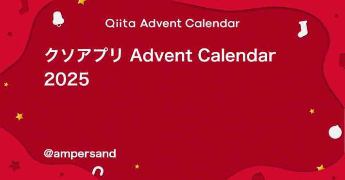 爆誕11年目！【クソアプリ Advent Calendar 2025】今年も“無駄”を極めたエンジニアたちの祭典が開催決定！の画像
