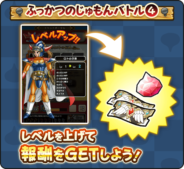 ロトの子孫のレベルアップ報酬を入手する