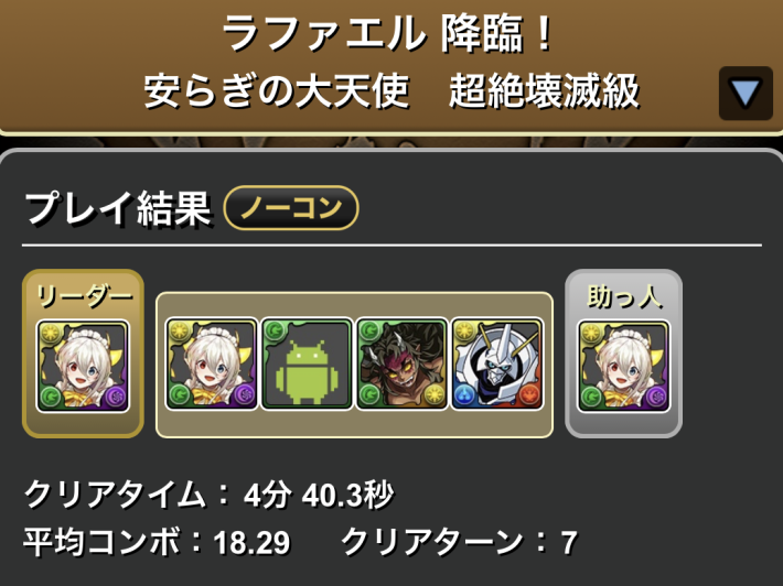 パズドラのラファエル降臨メイドイデアル履歴