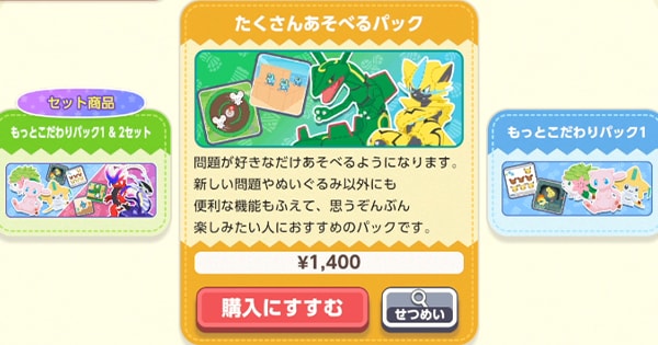 たくさんあそべるパックの値段と内容