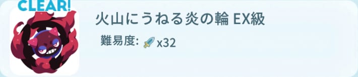 火山にうねる炎の輪EX