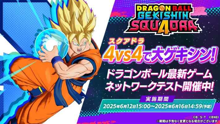 ドラゴンボール ゲキシン スクアドラ ネットワークテスト開催中 メインビジュアル
