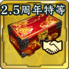 2.5周年友好度箱アイコン