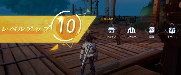 レベル10到達でショップと同時に開放