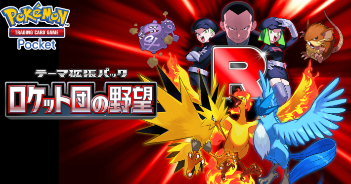 Pokémon Trading Card Game Pocket』に新テーマ拡張パック「ロケット団