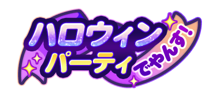 2025年ハロウィンパーティでやんす！のイベ概要・報酬まとめ