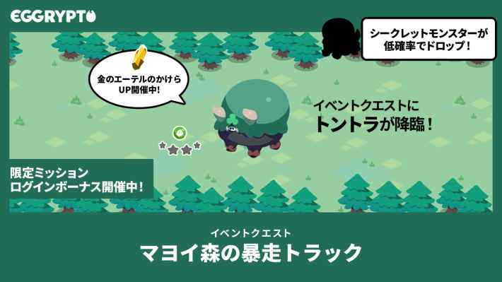 マヨイ森の暴走トラック