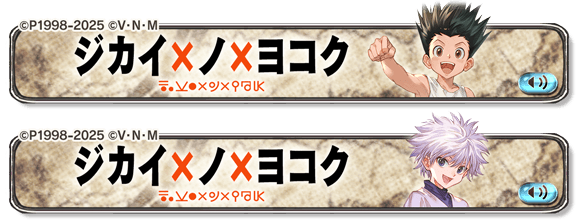 『ハンターハンターコラボ』開催時期/コラボキャラまとめの画像