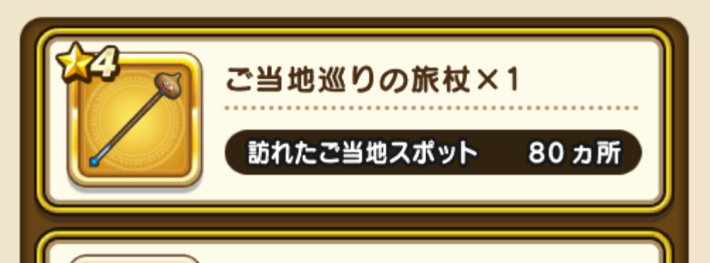 ご当地巡りの旅杖