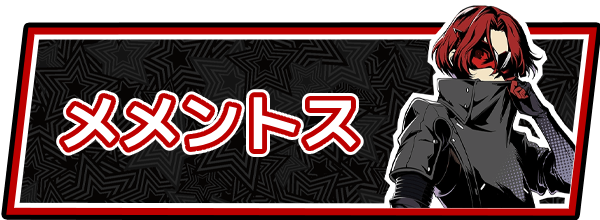 メメントス