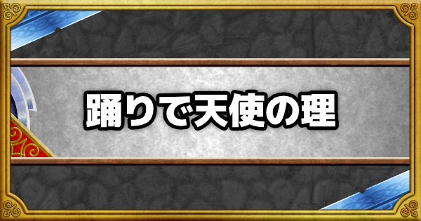 Dqmsl 踊りで天使の理 の効果とモンスター ゲームウィズ