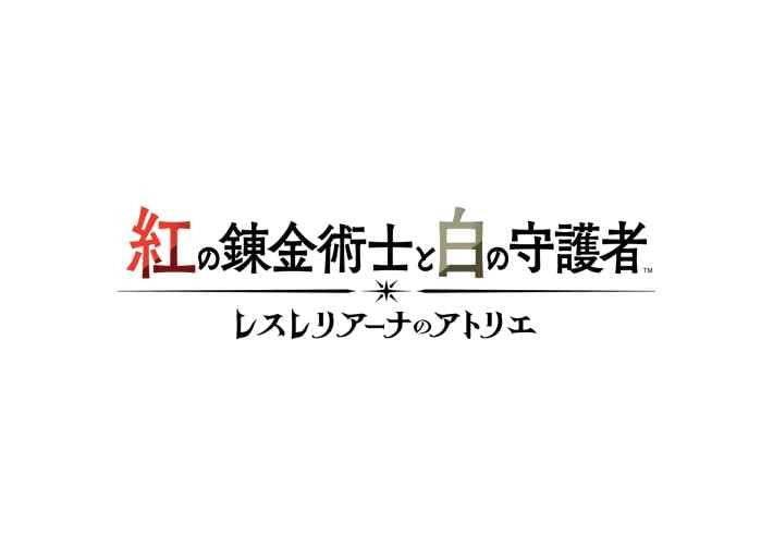 紅の錬金術士と白の守護者 ～レスレリアーナのアトリエ～