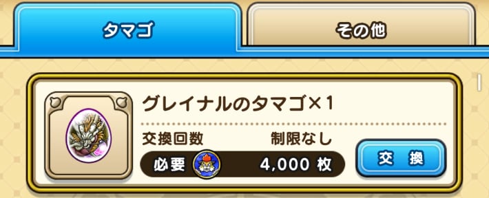 まものコイン交換所にグレイナルのタマゴを追加