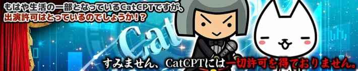 「もはや生活の一部となっているCatCPTですが、出演許可はとっているのでしょうか！？」「すみません、CatCPTには一切許可を得ておりません。」というキャラクター同士の会話画像