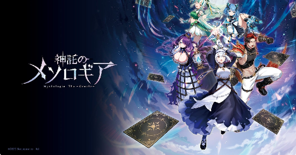 神託のメソロギア