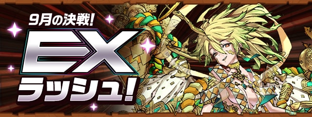 EXラッシュ