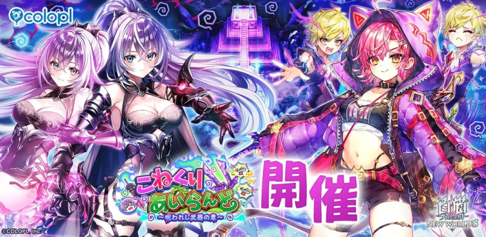 白猫プロジェクト』新イベント「こねくりあいらんど」開催！ - ゲーム