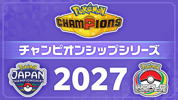 ポケモンチャンピオンズ】グローバルチャレンジ2027Ⅰの大会結果と報酬