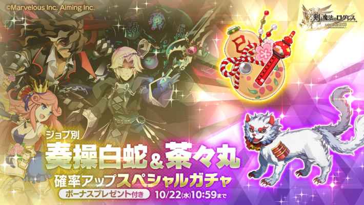 ジョブ別 奏操白蛇＆茶々丸確率アップスペシャルガチャ