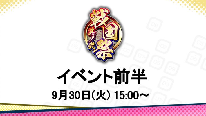イベント前半情報