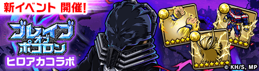 ブレポコヒロアカコラボバナー