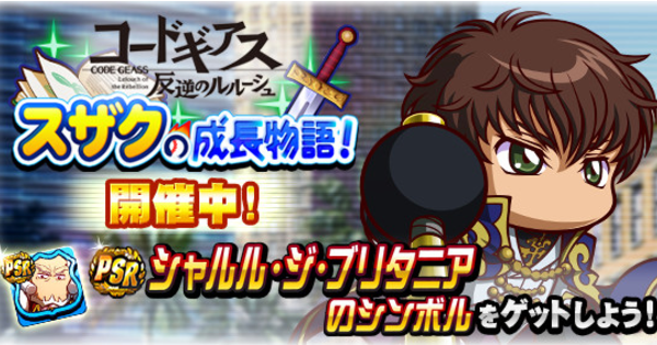 パワプロアプリ】スザクの成長物語のイベント概要・報酬まとめ|コード