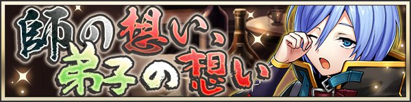 メギド72 イベント 師の想い 弟子の想い 概要と攻略ポイント ゲームウィズ