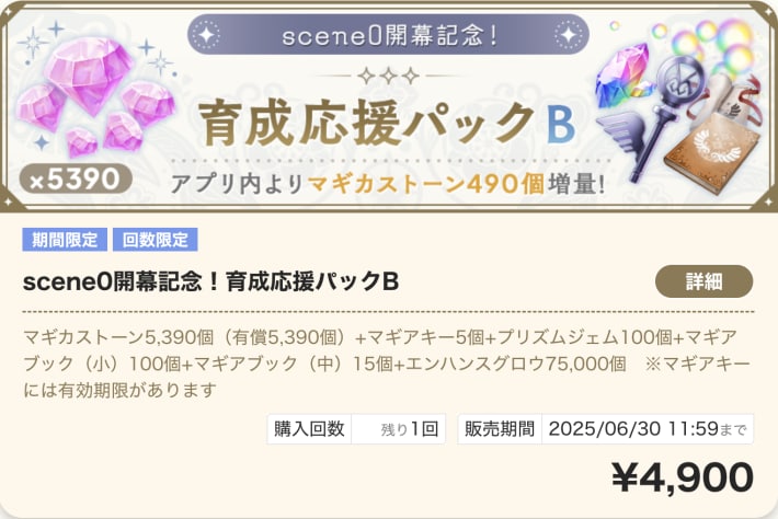 scene0開幕記念！育成応援パックB