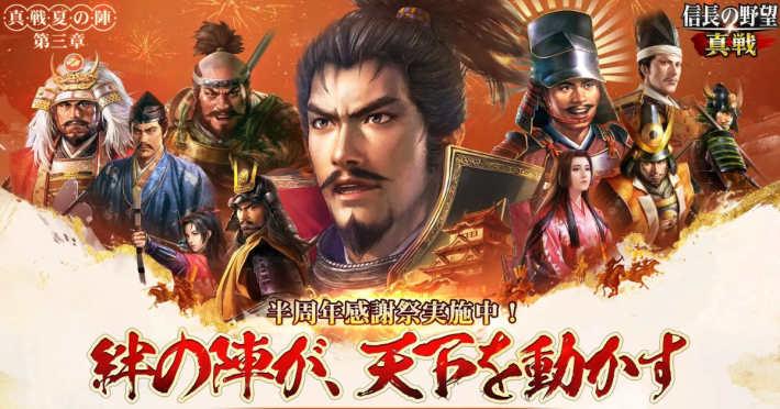 信長の野望 真戦』半周年感謝祭開幕！PCエミュレーターも正式リリース