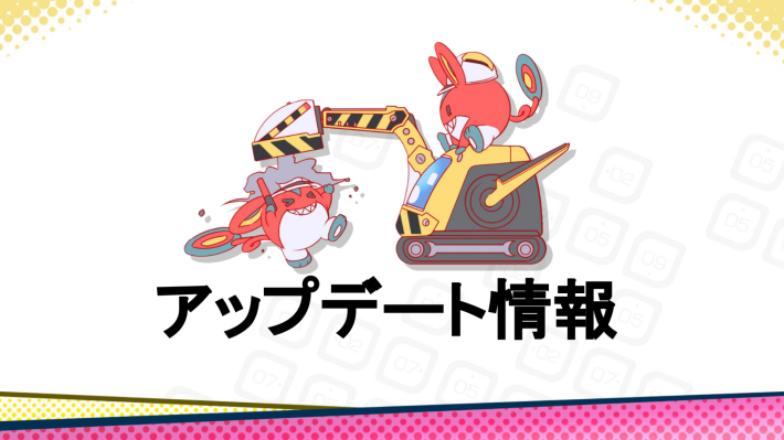 アップデート情報