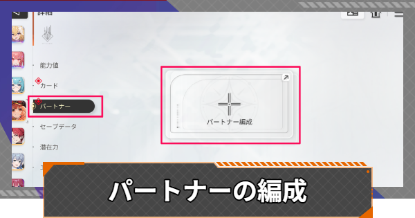 パートナーの編成と強化