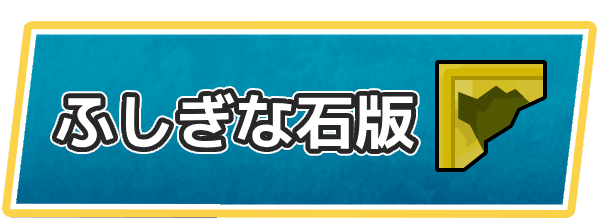 ドラクエ7の石版