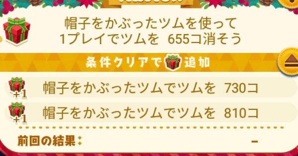 ツムツム 帽子をかぶったツムを使って1プレイでツムを810コ消そう ゲームウィズ