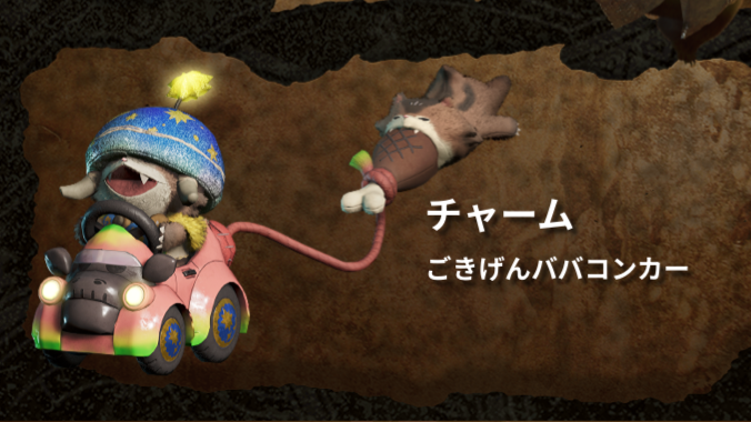 モンハンワイルズのごきげんババコンカー