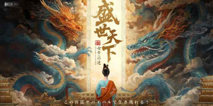 盛世天下～女帝への道～の画像