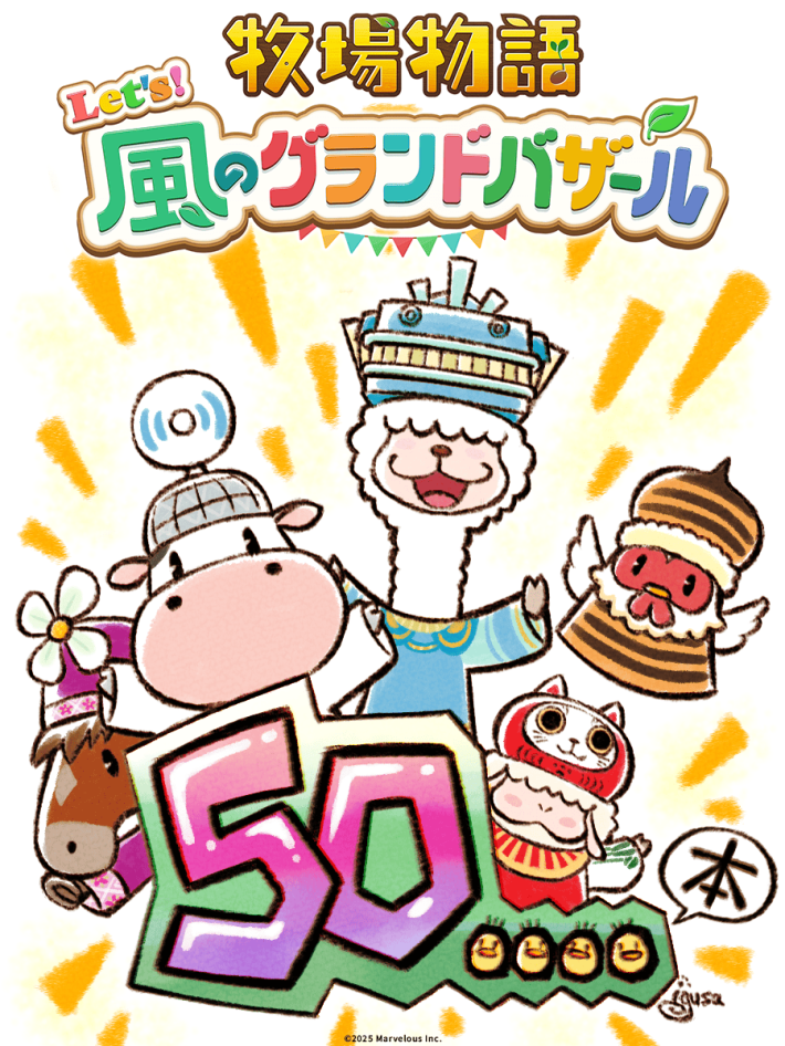 牧場物語 Let's！風のグランドバザール