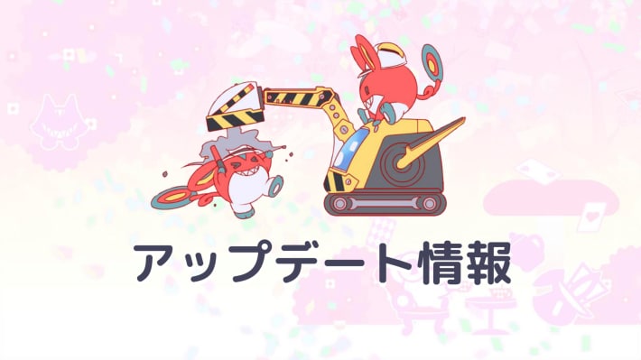 アップデート情報