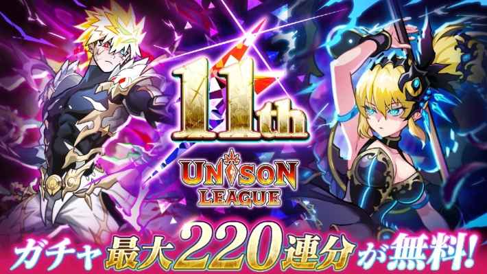 ユニゾンリーグ11周年記念キャンペーン ガチャ最大220連分が無料!
