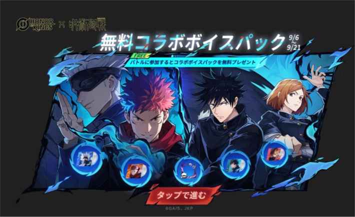 無料コラボボイスパックキャンペーン。虎杖悠仁、伏黒恵、釘崎野薔薇、五条悟のボイスパックが手に入る。
