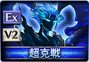 グラブルのルシゼロ超克戦