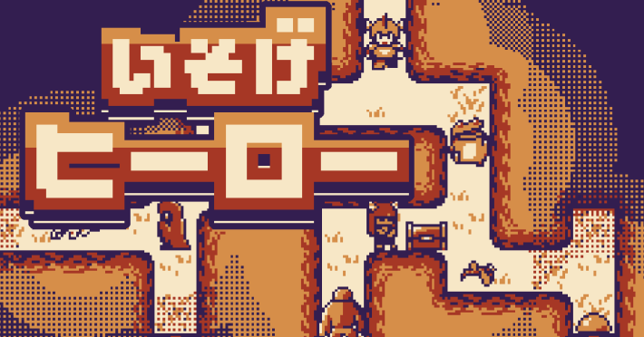 いそげヒーロー