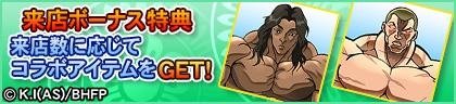 来店ボーナス特典