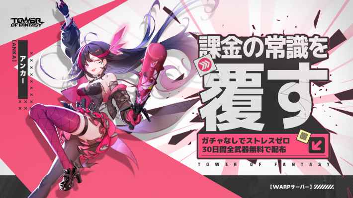 『Tower of Fantasy(幻塔)』Warpサーバー開設！ ガチャ廃止やマーケット機能など遊びやすくリニューアルされた幻塔を遊び尽くせ！の画像
