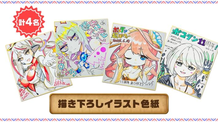 11周年記念！ポコダン超パーティレポートの画像
