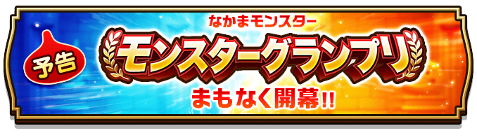 モンスターグランプリ開幕告知