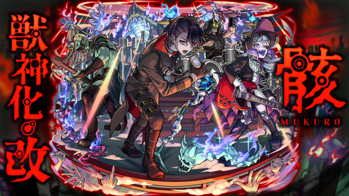 モンスト】モンドリ2026の獣神化改・真獣神化予想｜ドリームデイズ4