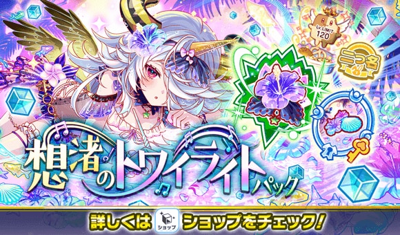 想渚のトワイライトパック