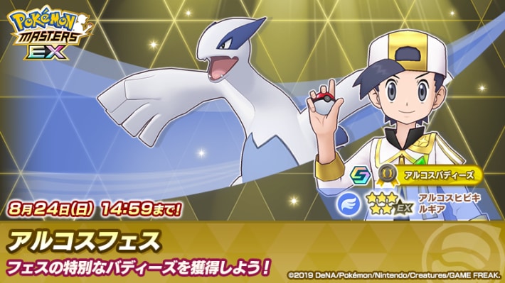 アルコスヒビキ＆ルギア アルコスフェス