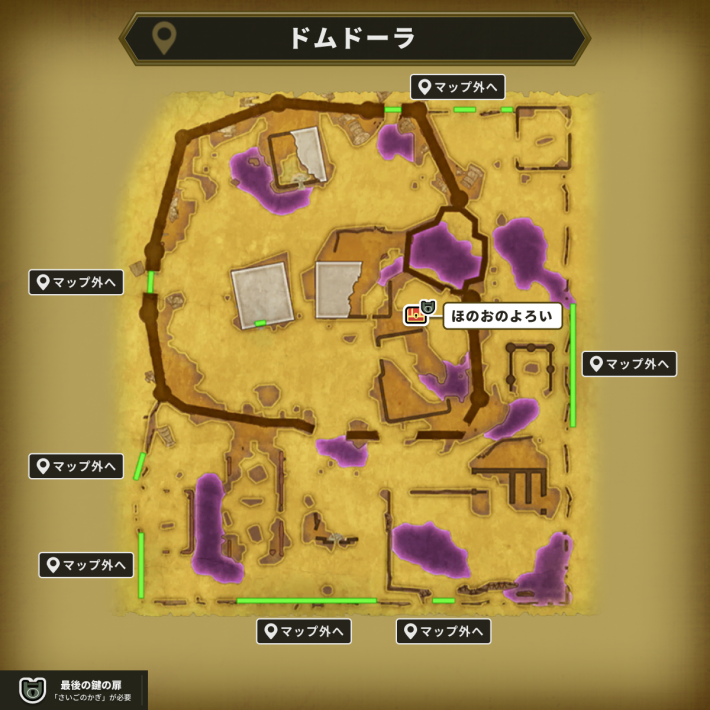 ドムドーラの最後の鍵使用場所