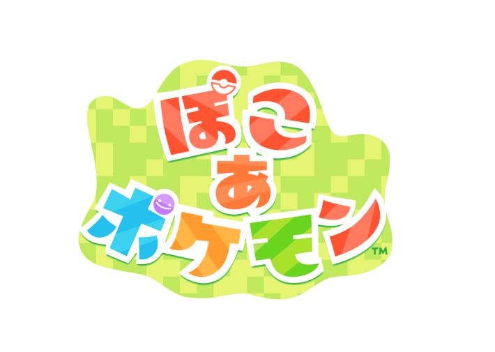 ぽこ あ ポケモン